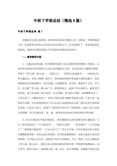 中班下学期总结(精选9篇)