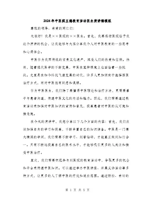 2024年中医院五德教育活动医生演讲稿模板(2篇)