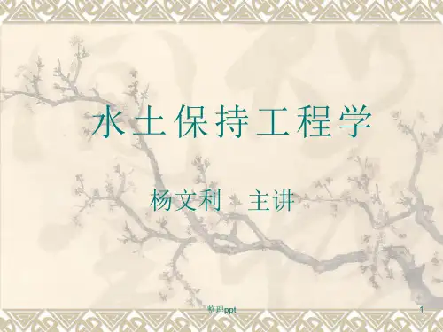《水土保持工程学》PPT课件