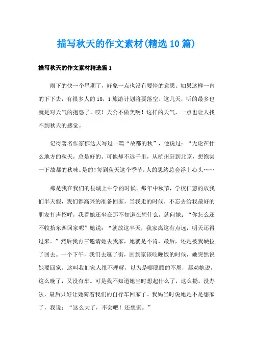 描写秋天的作文素材(精选10篇)