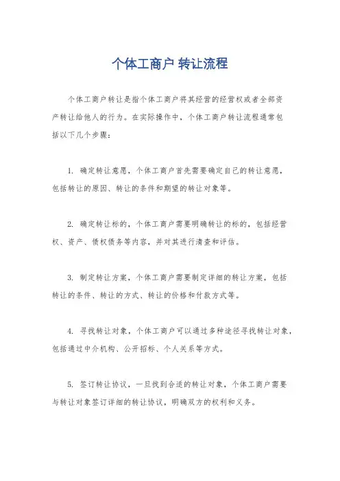 个体工商户 转让流程