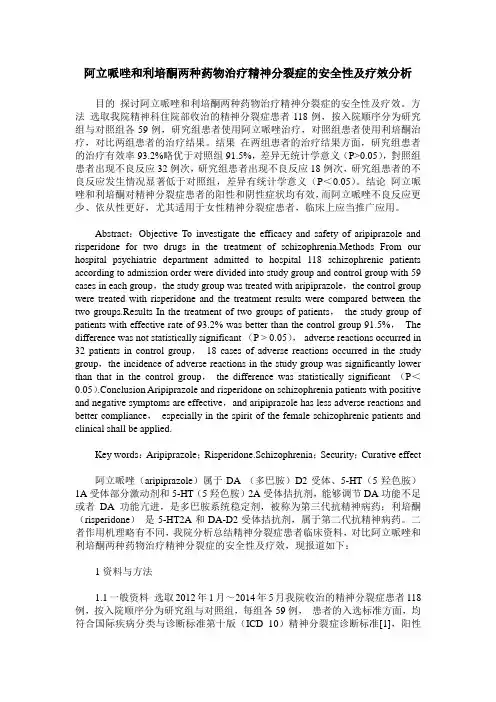 阿立哌唑和利培酮两种药物治疗精神分裂症的安全性及疗效分析