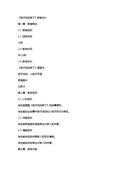 《燕子妈妈笑了》教案设计