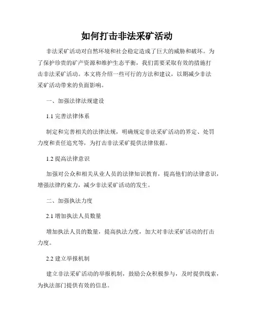 如何打击非法采矿活动