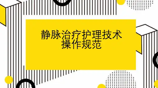 静脉治疗护理技术操作规范