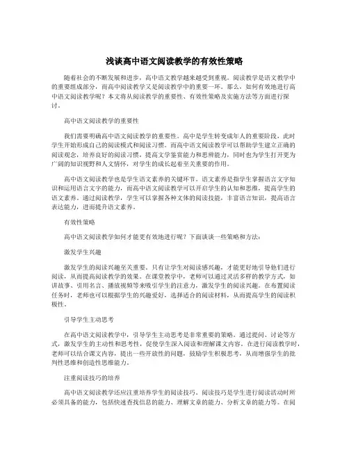 浅谈高中语文阅读教学的有效性策略