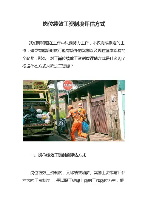 岗位绩效工资制度评估方式