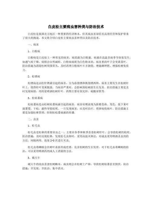 白皮松主要病虫害种类与防治技术