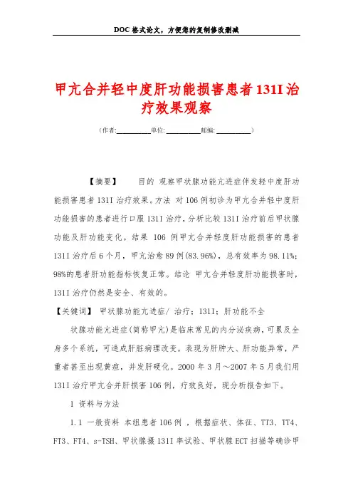 甲亢合并轻中度肝功能损害患者131I治疗效果观察