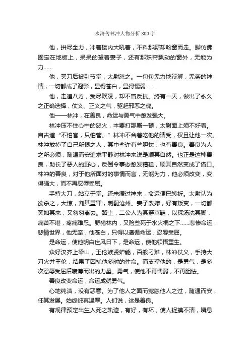 水浒传林冲人物分析800字_描写人物的作文_