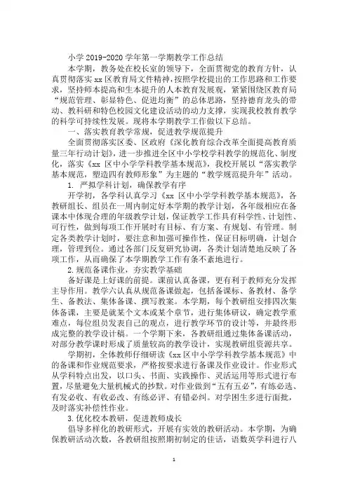 小学2019-2020学年第一学期教学工作总结