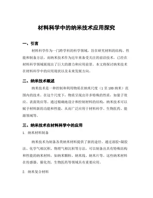 材料科学中的纳米技术应用探究