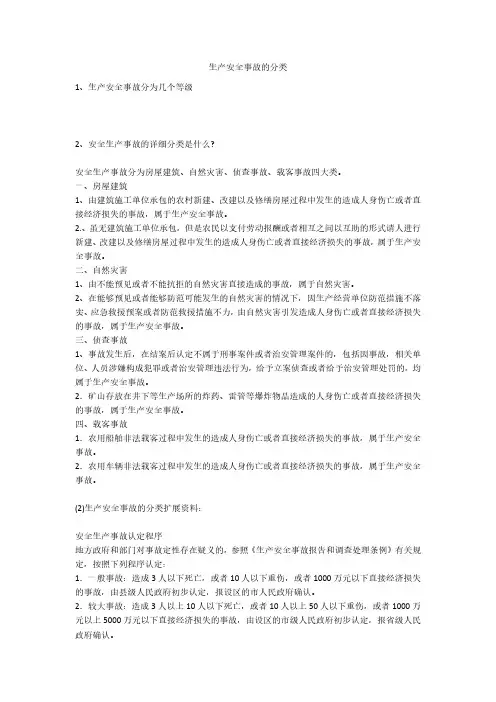 生产安全事故的分类安全生产