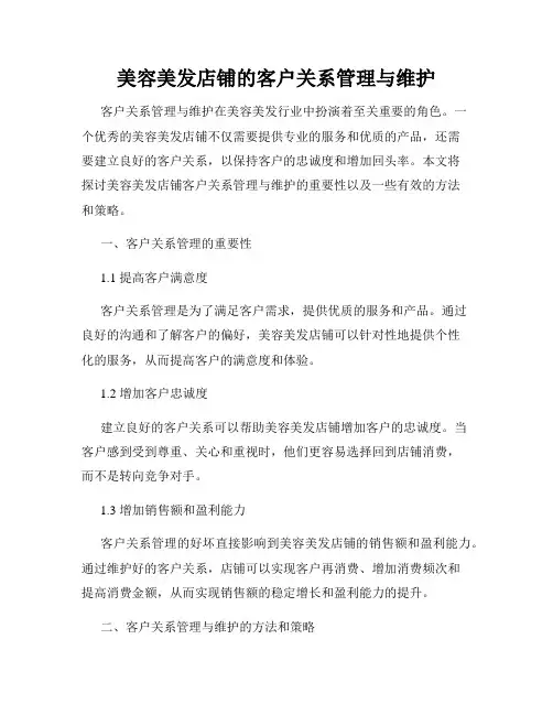 美容美发店铺的客户关系管理与维护