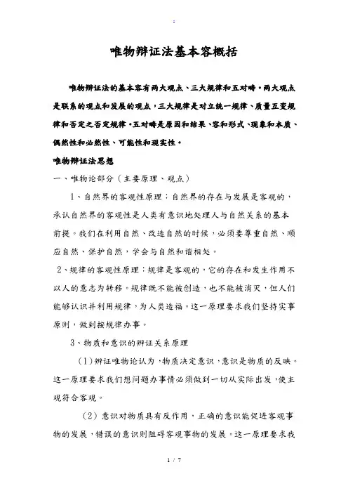 唯物辩证法基本内容概括