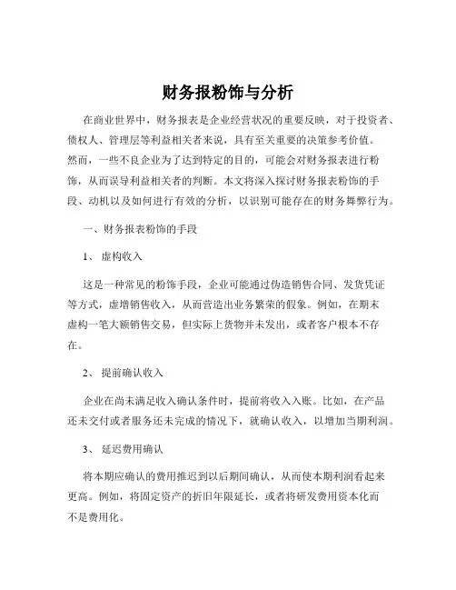 财务报粉饰与分析