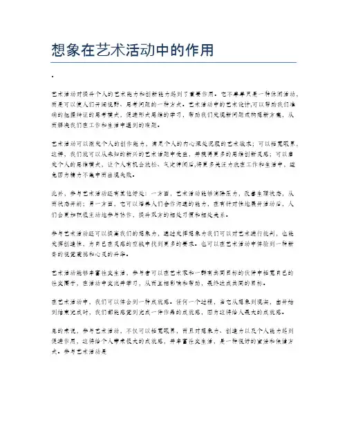 想象在艺术活动中的作用