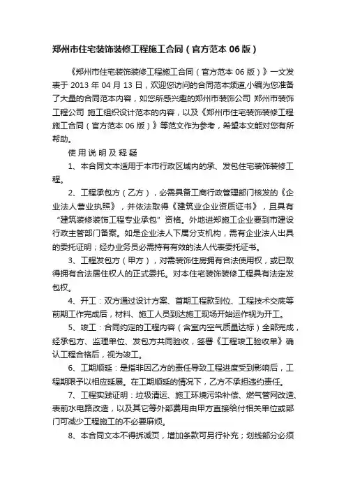郑州市住宅装饰装修工程施工合同（官方范本06版）