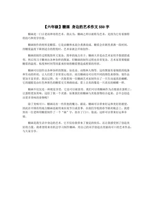 【六年级】糖画 身边的艺术作文550字