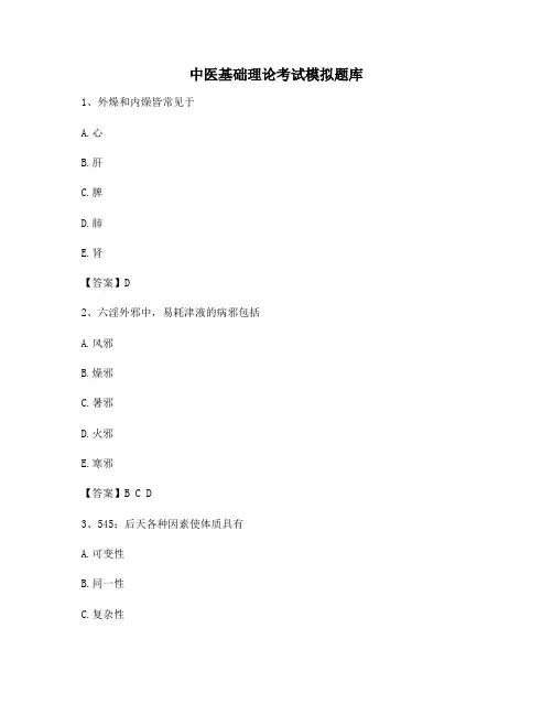 中医基础理论模拟试题与答案(精选2)