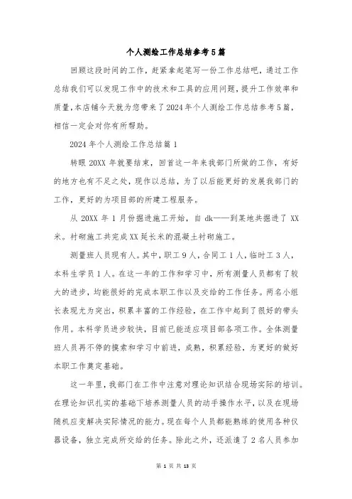 个人测绘工作总结参考5篇