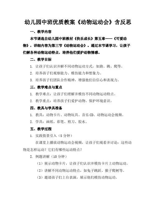 幼儿园中班优质教案《动物运动会》含反思