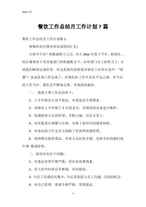 餐饮工作总结月工作计划7篇