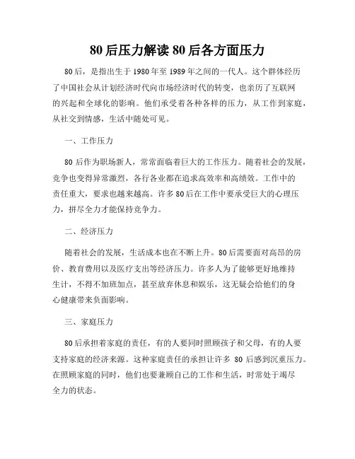 80后压力解读80后各方面压力