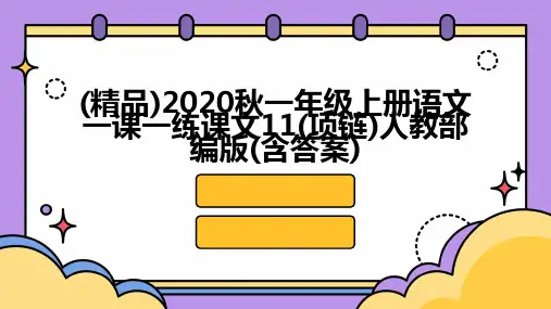 (精品)2020秋一年级上册语文一课一练课文11(项链)人教部编版(含答案)