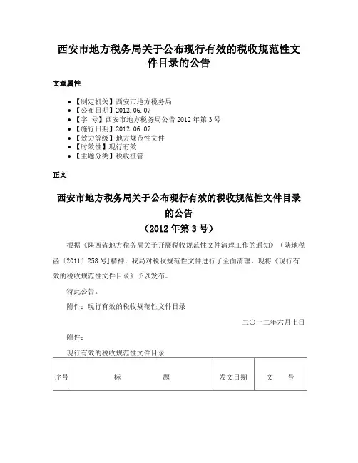 西安市地方税务局关于公布现行有效的税收规范性文件目录的公告