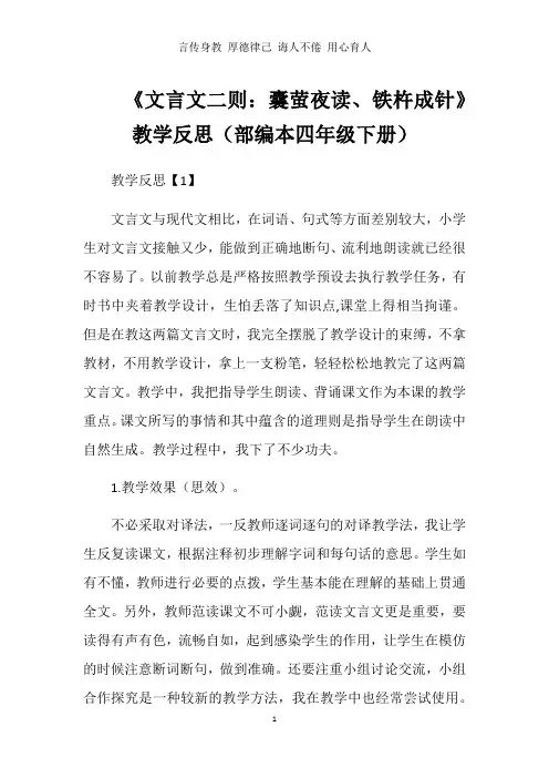 《文言文二则：囊萤夜读、铁杵成针》教学反思(部编本四年级下册)