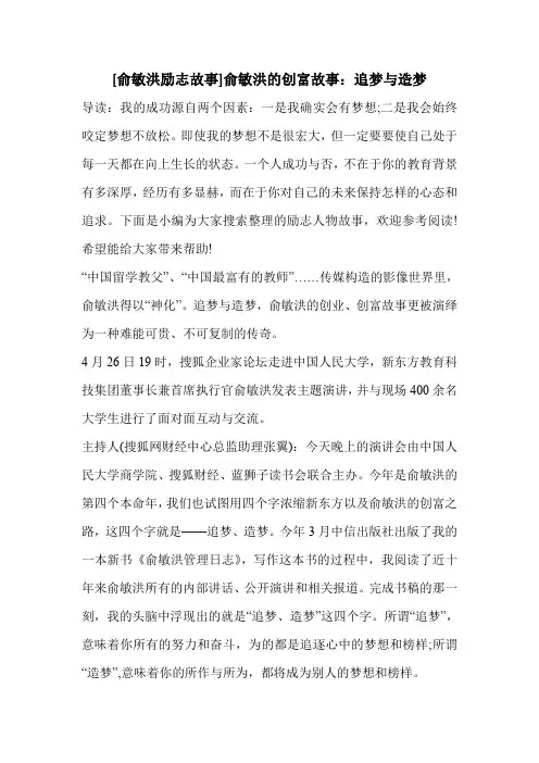 [俞敏洪励志故事]俞敏洪的创富故事：追梦与造梦 