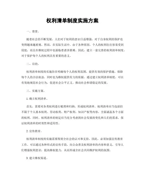 权利清单制度实施方案