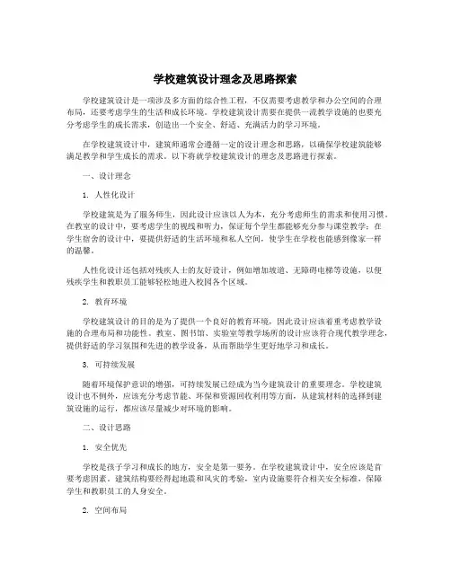 学校建筑设计理念及思路探索