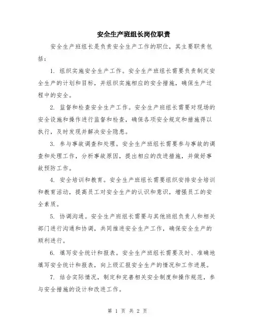 安全生产班组长岗位职责
