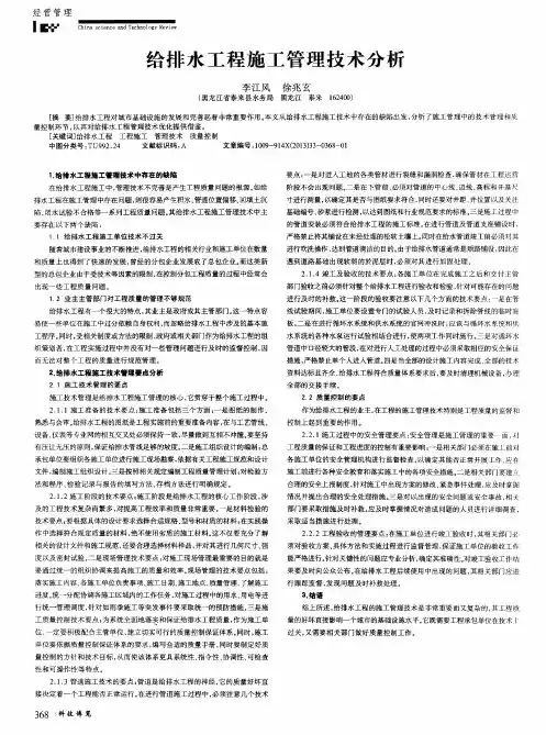 给排水工程施工管理技术分析