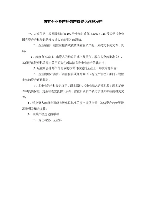 国有企业注销登记的办理程序