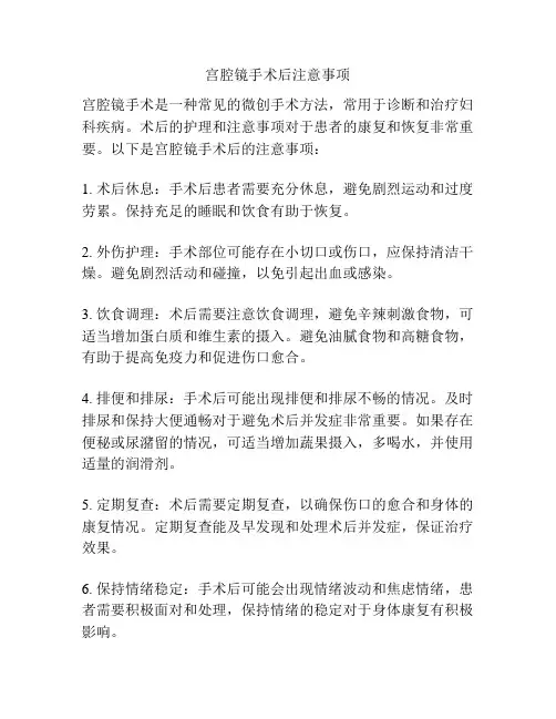 宫腔镜手术后注意事项