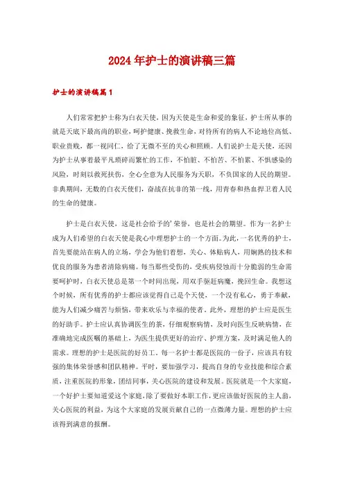 2024年护士的演讲稿三篇_57