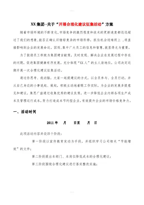 关于“开展合理化建议征集活动”方案