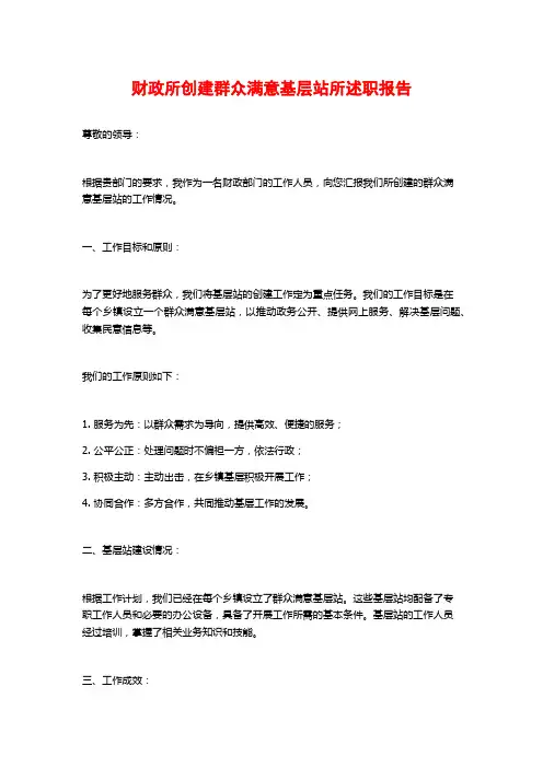 财政所创建群众满意基层站所述职报告