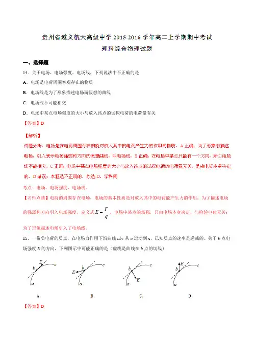【全国百强校】贵州省遵义航天高级中学2015-2016学年高二上学期期中考试理综物理试题解析(解析版)