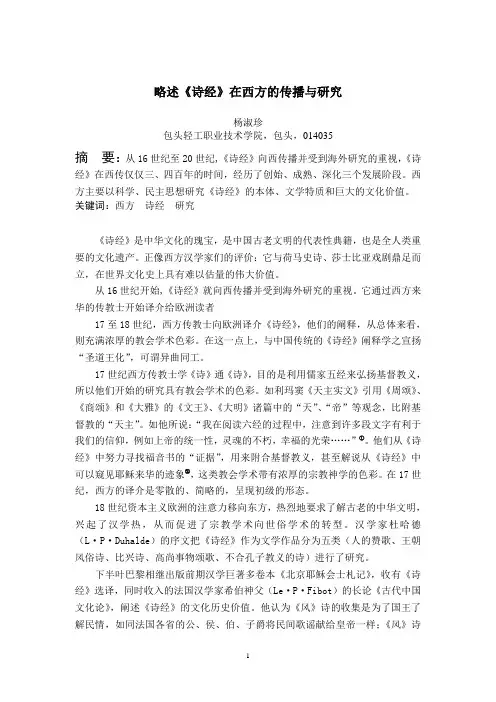 略述《诗经》在西方的传播与研究