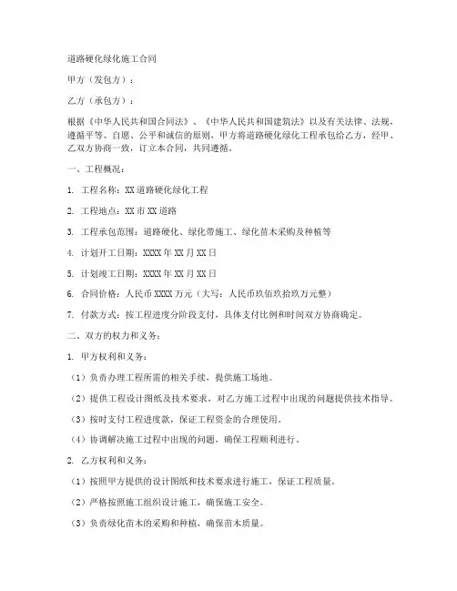 道路硬化绿化施工合同