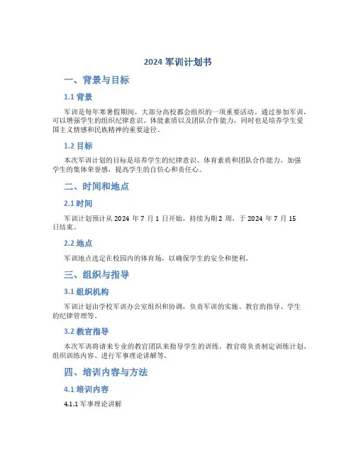 2024军训计划书