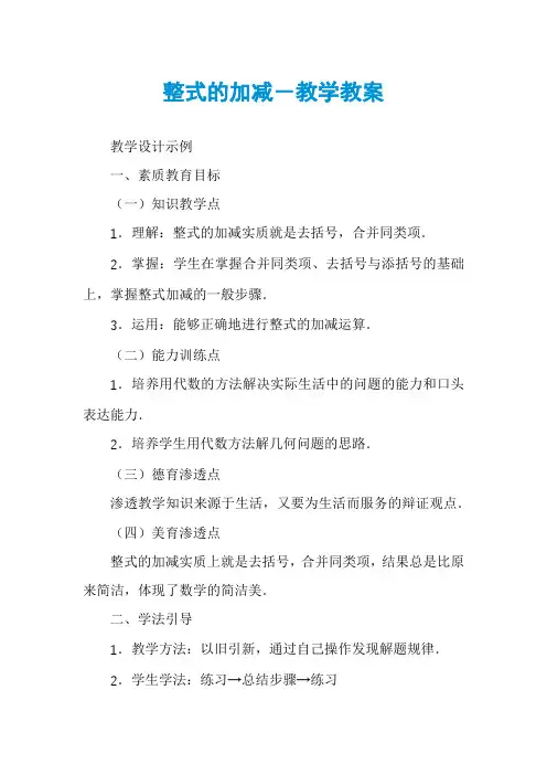 整式的加减－教学教案