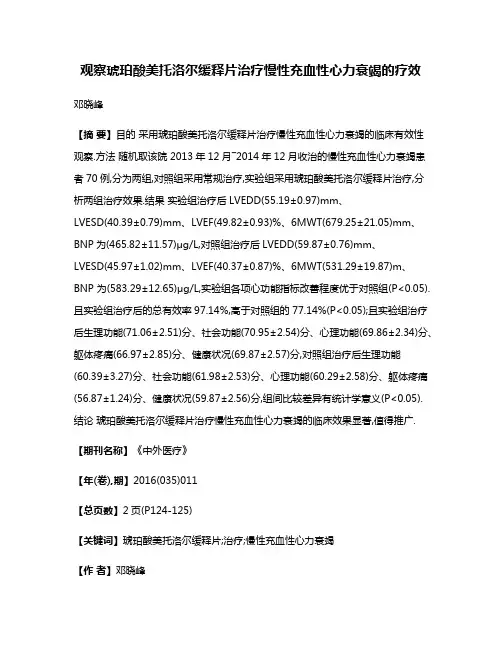 观察琥珀酸美托洛尔缓释片治疗慢性充血性心力衰竭的疗效