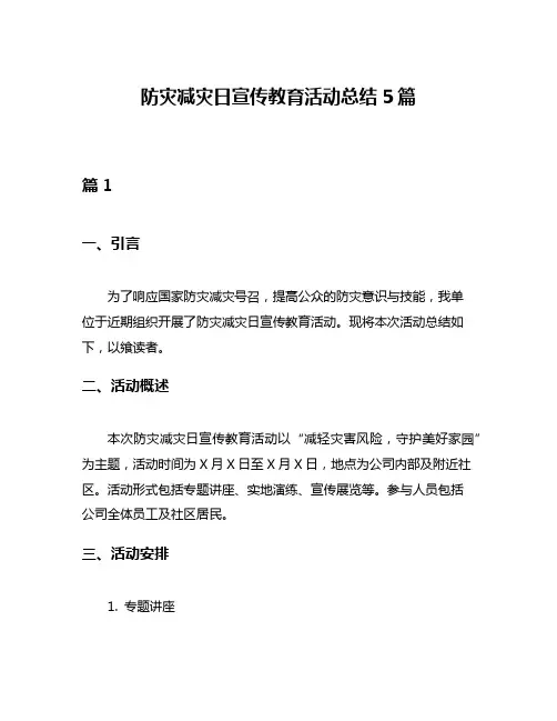 防灾减灾日宣传教育活动总结5篇