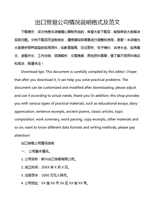 出口贸易公司情况说明格式及范文