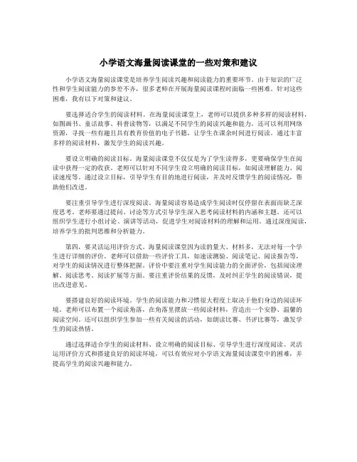 小学语文海量阅读课堂的一些对策和建议